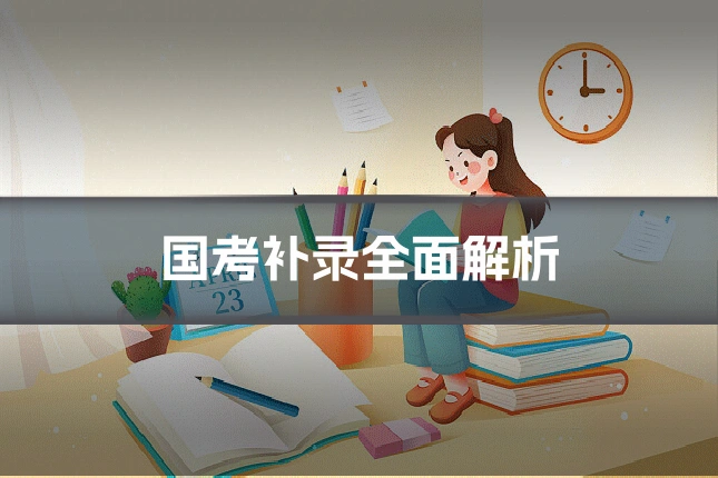 国考补录全面解析