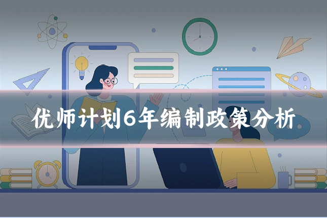优师计划6年编制政策分析