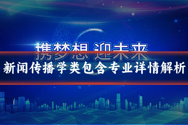 新闻传播学类包含专业详情解析