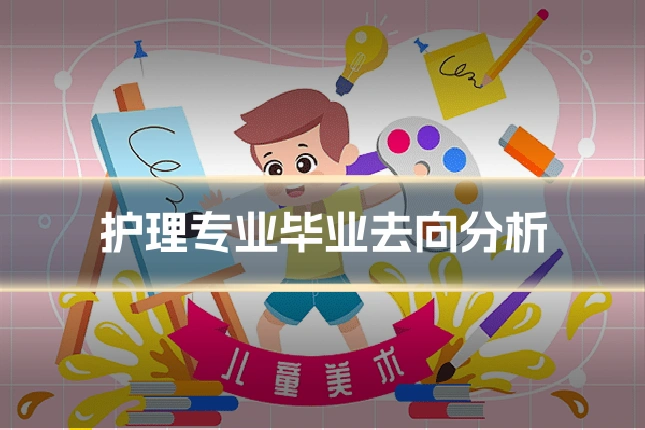 护理专业毕业去向分析