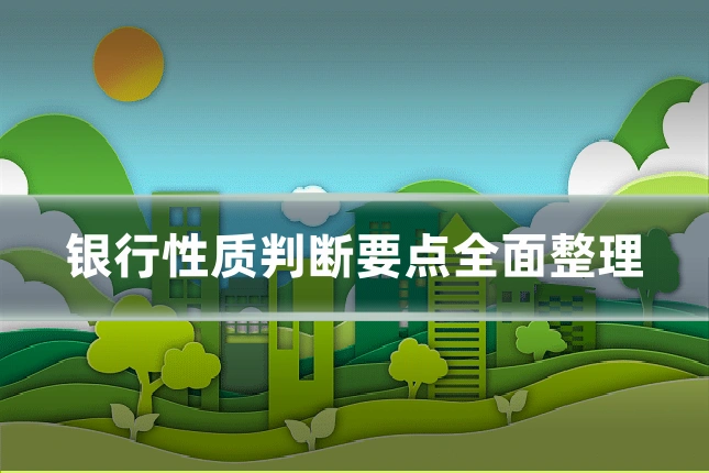 银行性质判断要点全面整理