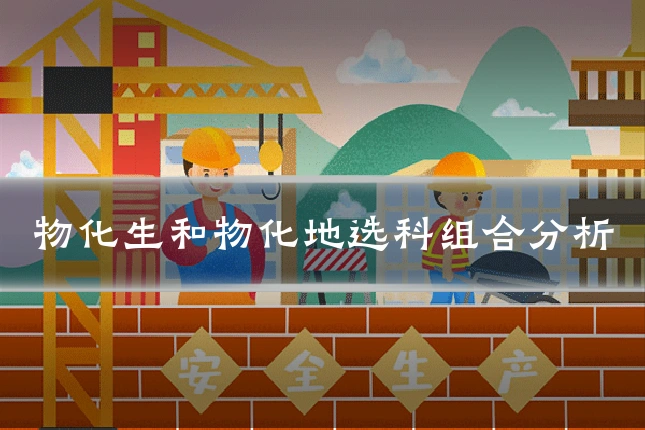物化生和物化地选科组合分析
