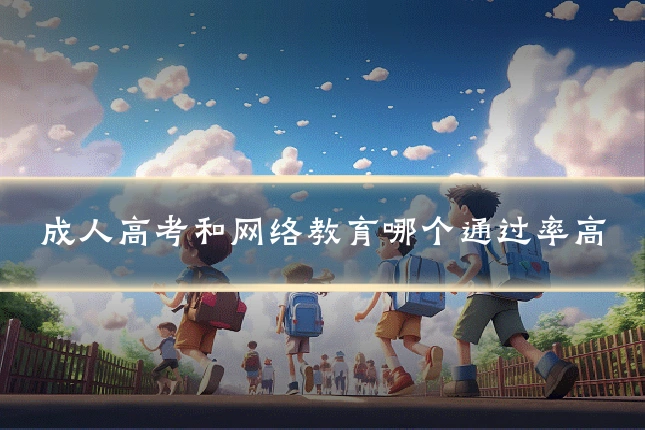 成人高考和网络教育哪个通过率高