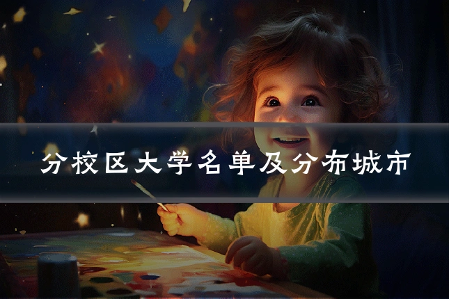 分校区大学名单及分布城市