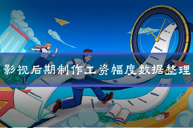 影视后期制作工资幅度数据整理
