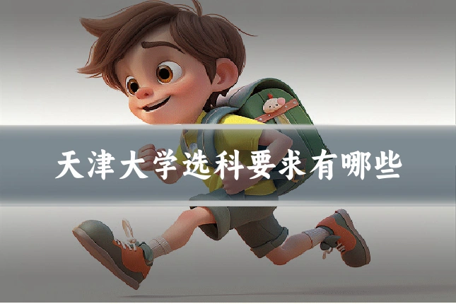 天津大学选科要求有哪些