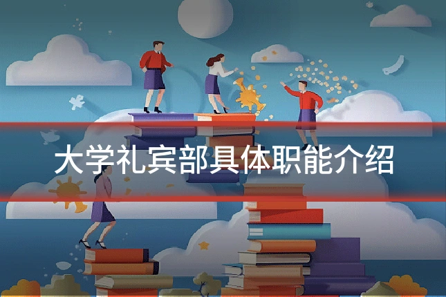 大学礼宾部具体职能介绍