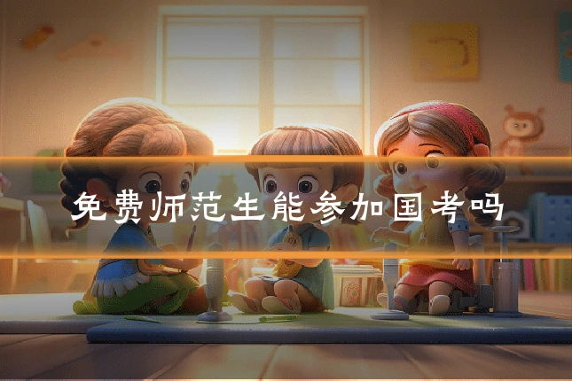 免费师范生能参加国考吗