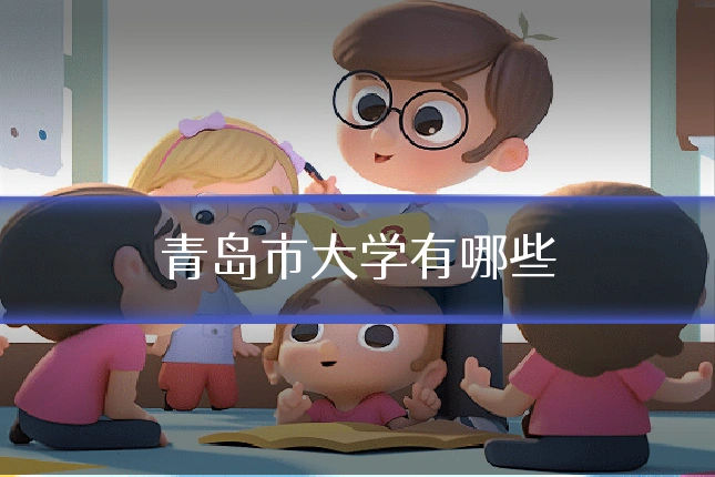 青岛市大学有哪些