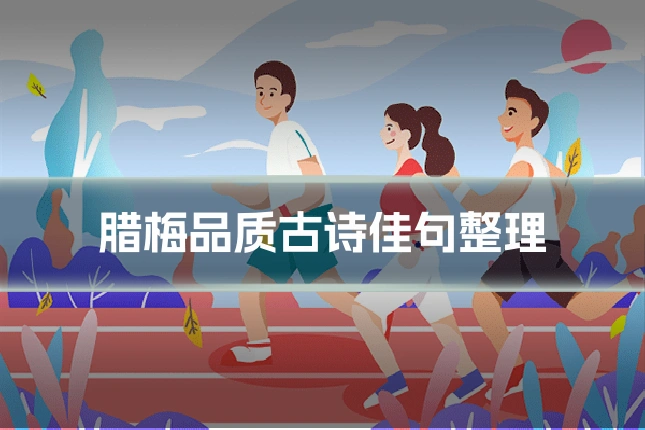 腊梅品质古诗佳句整理