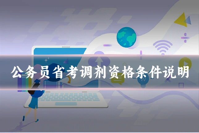 公务员省考调剂资格条件说明