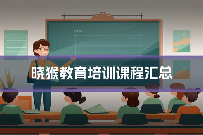 晓猴教育培训课程汇总