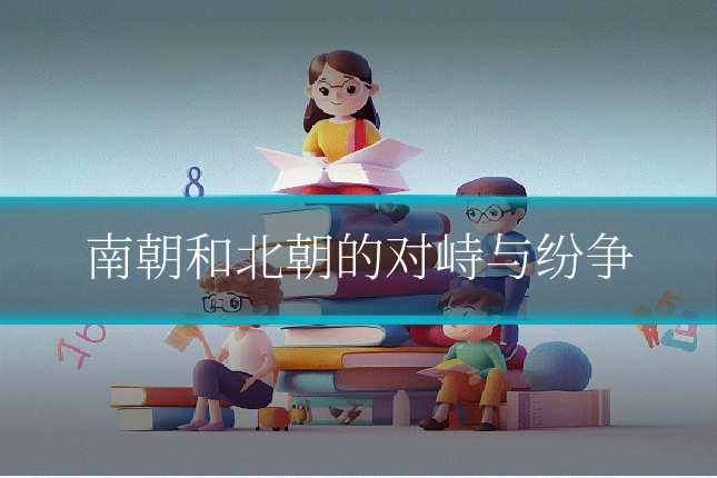 南朝和北朝的对峙与纷争