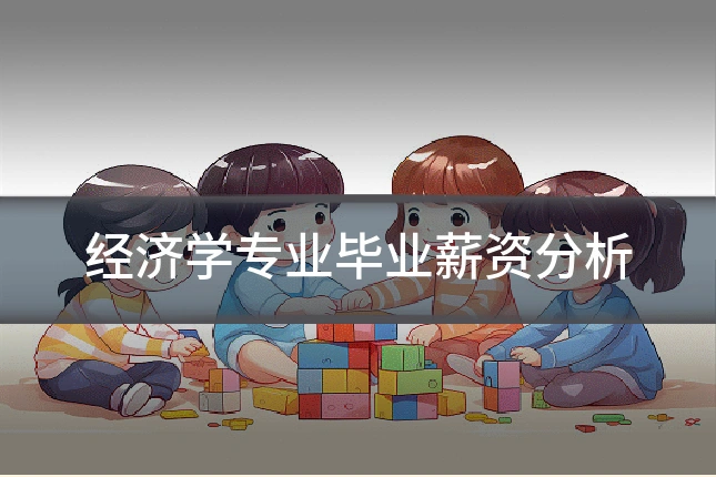 经济学专业毕业薪资分析