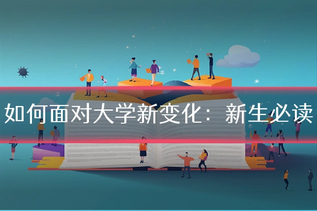 如何面对大学新变化:新生必读