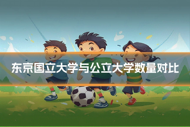 东京国立大学与公立大学数量对比