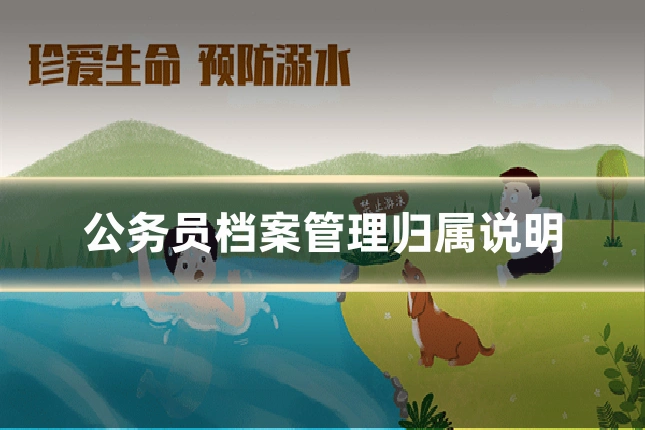 公务员档案管理归属说明