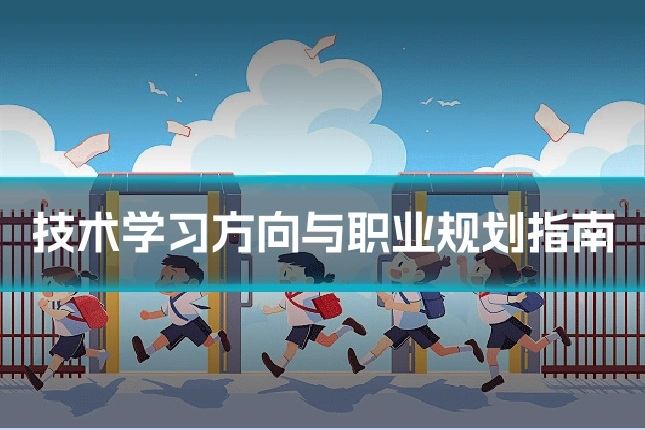 技术学习方向与职业规划指南