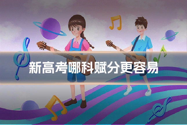 新高考哪科赋分更容易