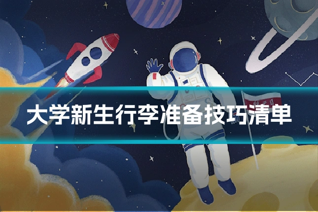 大学新生行李准备技巧清单