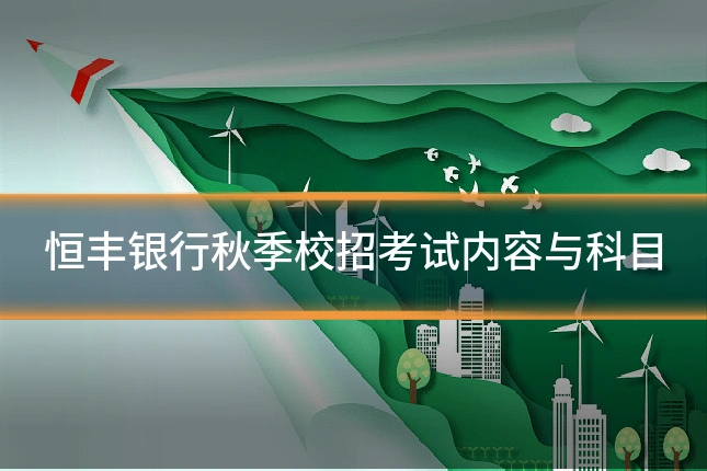 恒丰银行秋季校招考试内容与科目