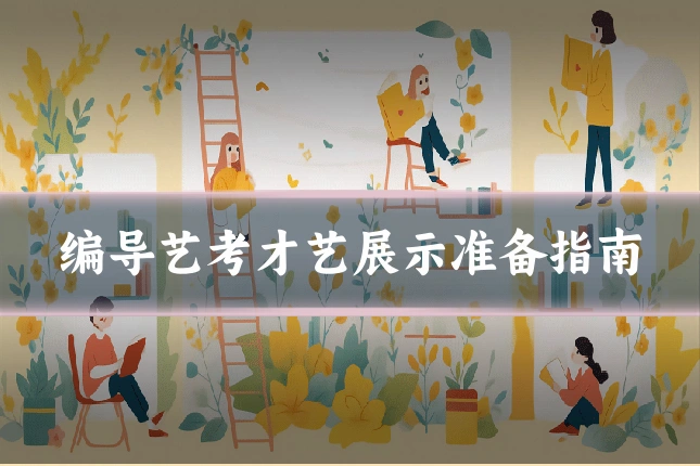 编导艺考才艺展示准备指南
