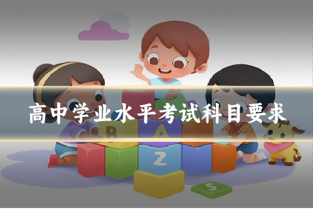 高中学业水平考试科目要求