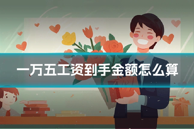 一万五工资到手金额怎么算