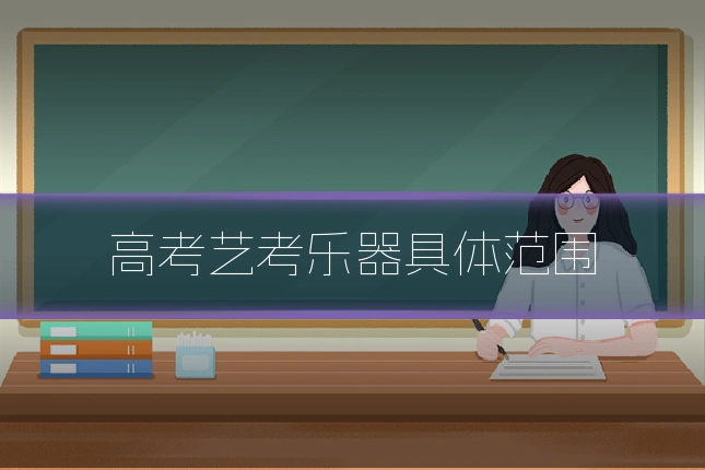 高考艺考乐器具体范围