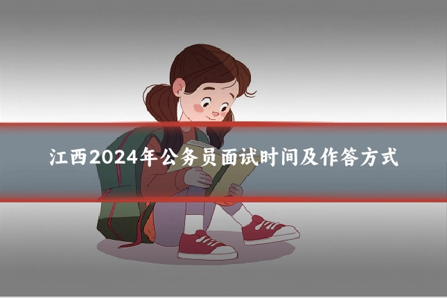 江西2024年公务员面试时间及作答方式