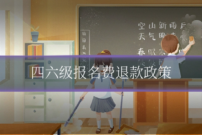 四六级报名费退款政策