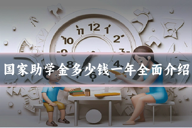 国家助学金多少钱一年全面介绍