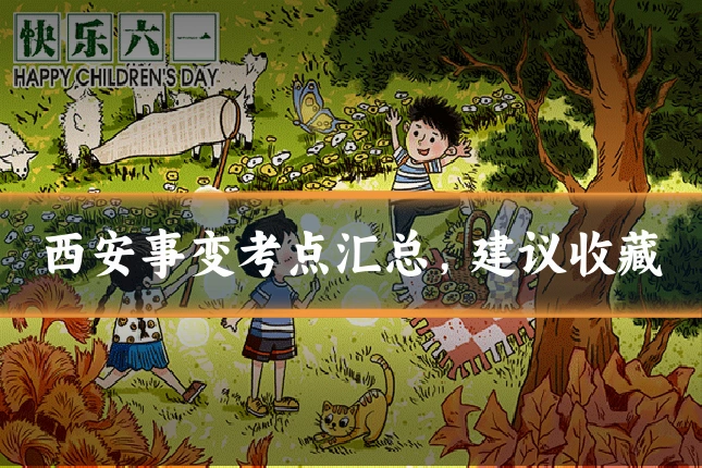 西安事变考点汇总,建议收藏