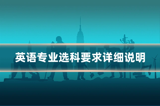 英语专业选科要求详细说明