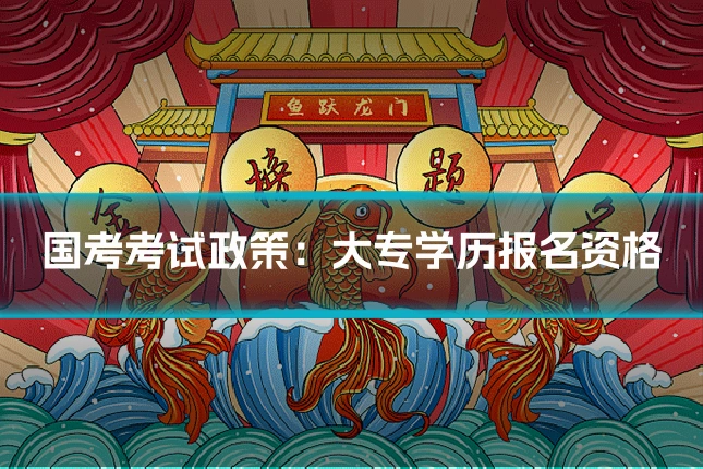 国考考试政策:大专学历报名资格