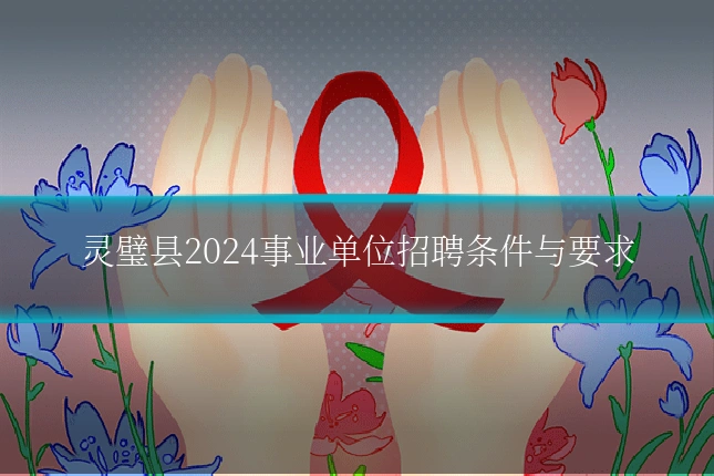 灵璧县2024事业单位招聘条件与要求