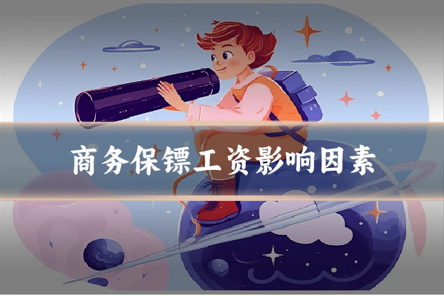 商务保镖工资影响因素
