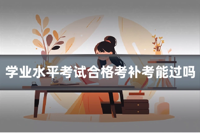 学业水平考试合格考补考能过吗