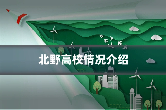 北野高校情况介绍
