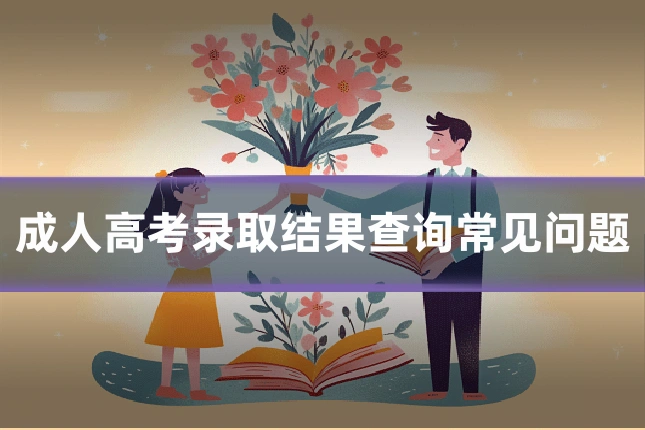 成人高考录取结果查询常见问题