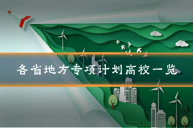 各省地方专项计划高校一览