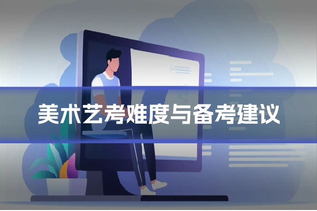美术艺考难度与备考建议