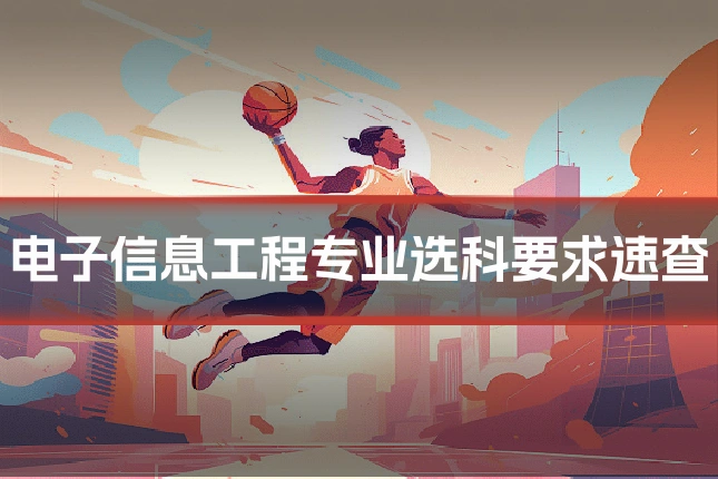 电子信息工程专业选科要求速查