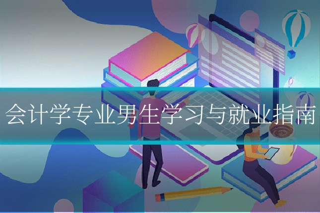 会计学专业男生学习与就业指南