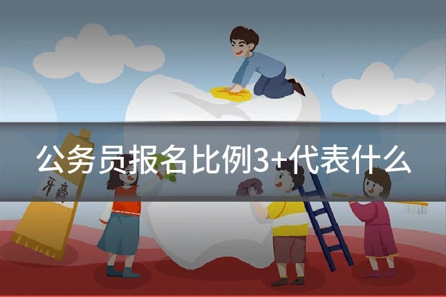 公务员报名比例3+代表什么