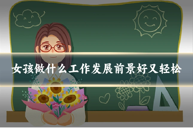 女孩做什么工作发展前景好又轻松