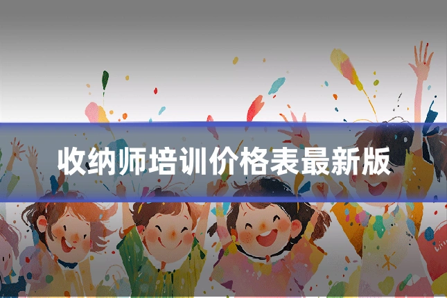 收纳师培训价格表最新版