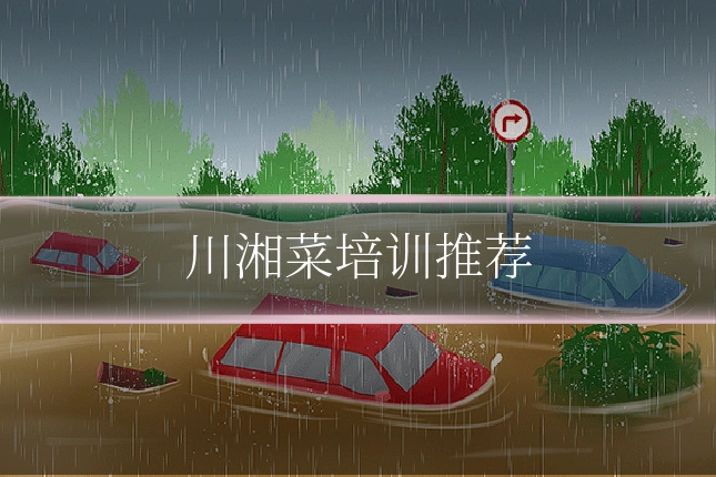 川湘菜培训推荐