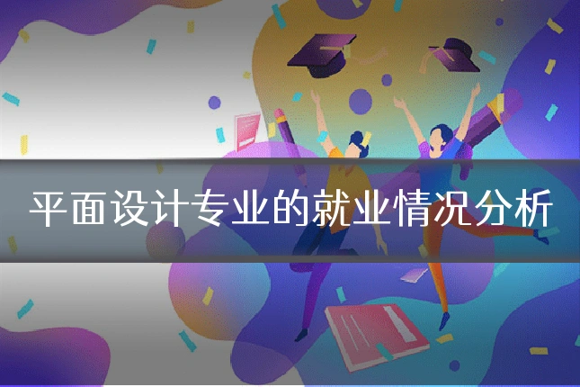 平面设计专业的就业情况分析