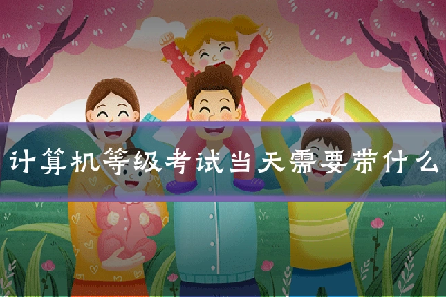 计算机等级考试当天需要带什么